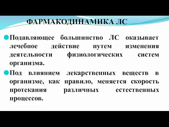 ФАРМАКОДИНАМИКА ЛС Подавляющее большинство ЛС оказывает лечебное действие путем изменения деятельности физиологических