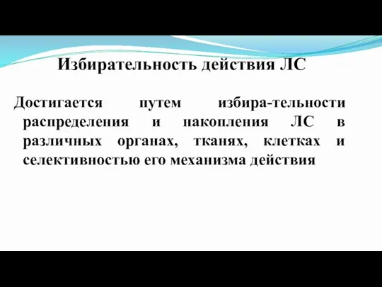 Избирательность действия ЛС Достигается путем избира-тельности распределения и накопления ЛС в различных