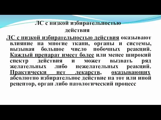 ЛС с низкой избирательностью действия ЛС с низкой избирательностью действия оказывают влияние