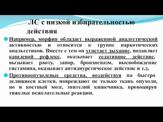 ЛС с низкой избирательностью действия Например, морфин обладает выраженной аналгетической активностью и