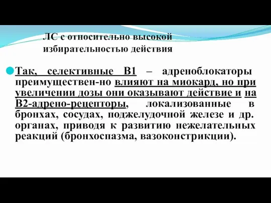 ЛС с относительно высокой избирательностью действия Так, селективные В1 – адреноблокаторы преимуществен-но