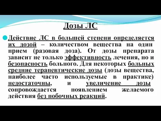 Дозы ЛС Действие ЛС в большей степени определяется их дозой – количеством