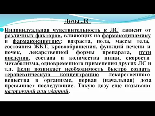 Дозы ЛС Индивидуальная чувствительность к ЛС зависит от различных факторов, влияющих на