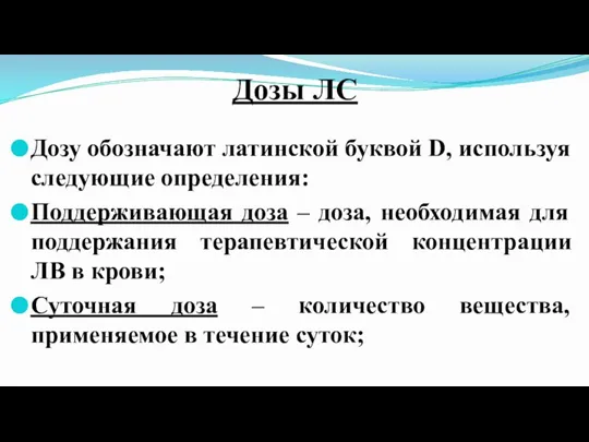 Дозы ЛС Дозу обозначают латинской буквой D, используя следующие определения: Поддерживающая доза