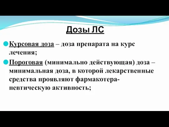 Дозы ЛС Курсовая доза – доза препарата на курс лечения; Пороговая (минимально