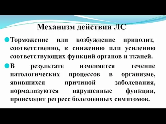 Механизм действия ЛС Торможение или возбуждение приводит, соответственно, к снижению или усилению