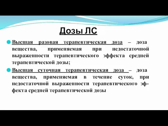 Дозы ЛС Высшая разовая терапевтическая доза – доза вещества, применяемая при недостаточной