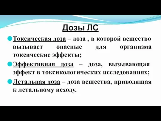 Дозы ЛС Токсическая доза – доза , в которой вещество вызывает опасные