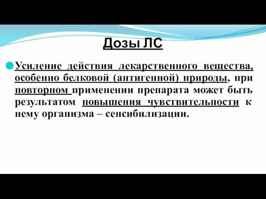 Дозы ЛС Усиление действия лекарственного вещества, особенно белковой (антигенной) природы, при повторном