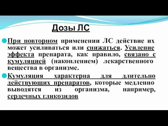 Дозы ЛС При повторном применении ЛС действие их может усиливаться или снижаться.