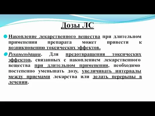 Дозы ЛС Накопление лекарственного вещества при длительном применении препарата может привести к