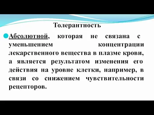 Толерантность Абсолютной, которая не связана с уменьшением концентрации лекарственного вещества в плазме