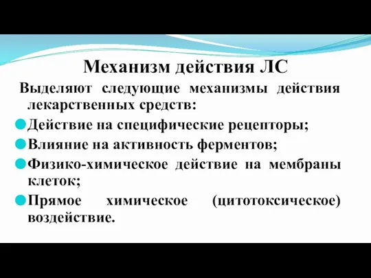 Механизм действия ЛС Выделяют следующие механизмы действия лекарственных средств: Действие на специфические