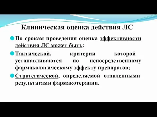 Клиническая оценка действия ЛС По срокам проведения оценка эффективности действия ЛС может