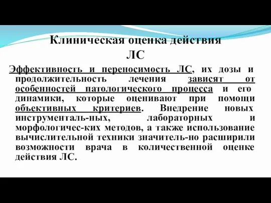 Клиническая оценка действия ЛС Эффективность и переносимость ЛС, их дозы и продолжительность