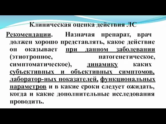 Клиническая оценка действия ЛС Рекомендации. Назначая препарат, врач должен хорошо представлять, какое