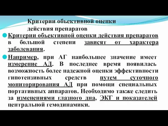 Критерии объективной оценки действия препаратов Критерии объективной оценки действия препаратов в большой