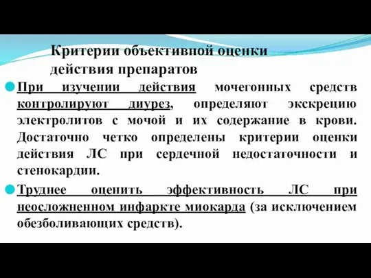 Критерии объективной оценки действия препаратов При изучении действия мочегонных средств контролируют диурез,