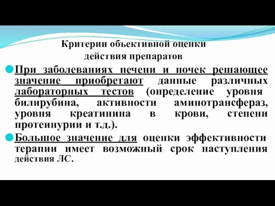 Критерии объективной оценки действия препаратов При заболеваниях печени и почек решающее значение