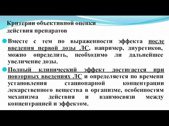 Критерии объективной оценки действия препаратов Вместе с тем по выраженности эффекта после