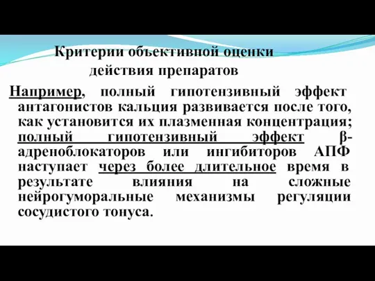 Критерии объективной оценки действия препаратов Например, полный гипотензивный эффект антагонистов кальция развивается