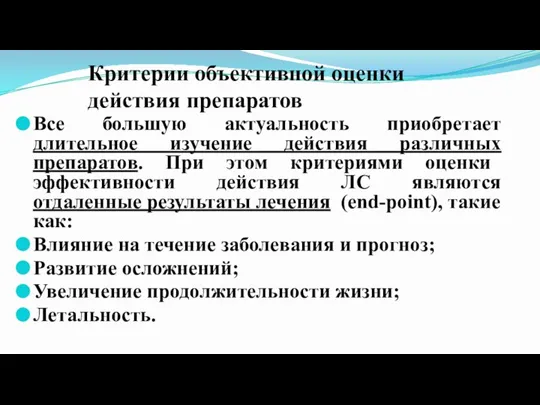 Критерии объективной оценки действия препаратов Все большую актуальность приобретает длительное изучение действия