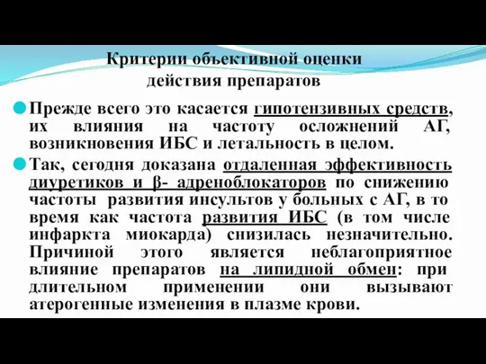 Критерии объективной оценки действия препаратов Прежде всего это касается гипотензивных средств, их