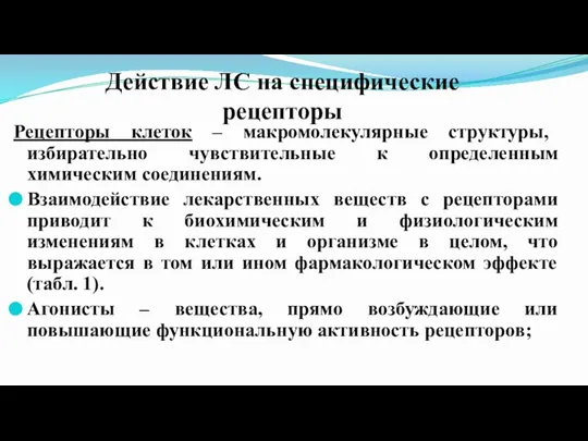 Действие ЛС на специфические рецепторы Рецепторы клеток – макромолекулярные структуры, избирательно чувствительные