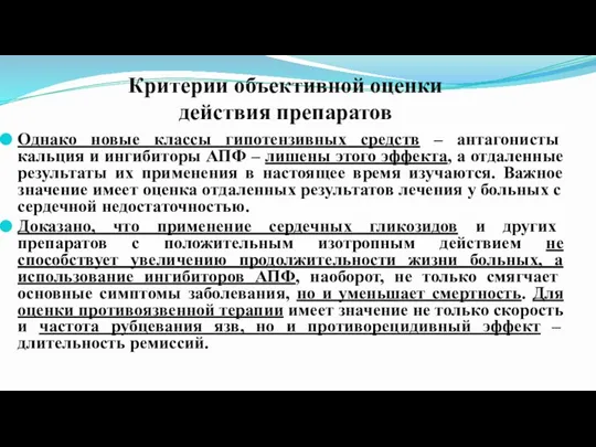 Критерии объективной оценки действия препаратов Однако новые классы гипотензивных средств – антагонисты