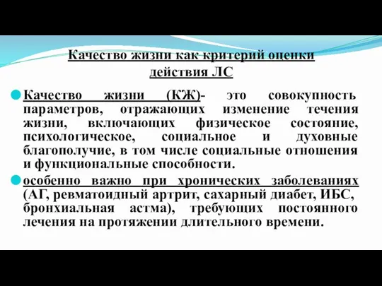 Качество жизни как критерий оценки действия ЛС Качество жизни (КЖ)- это совокупность