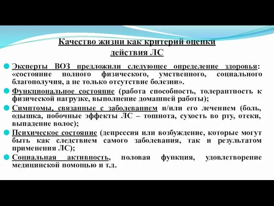 Качество жизни как критерий оценки действия ЛС Эксперты ВОЗ предложили следующее определение