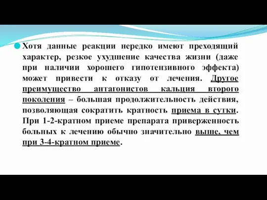 Хотя данные реакции нередко имеют преходящий характер, резкое ухудшение качества жизни (даже