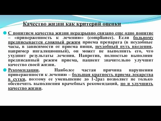 Качество жизни как критерий оценки действия ЛС С понятием качества жизни неразрывно