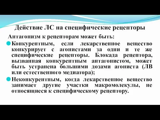 Действие ЛС на специфические рецепторы Антагонизм к рецепторам может быть: Конкурентным, если