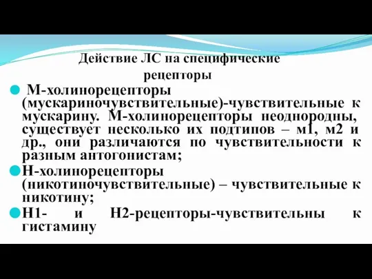 Действие ЛС на специфические рецепторы ;М-холинорецепторы (мускариночувствительные)-чувствительные к мускарину. М-холинорецепторы неоднородны, существует