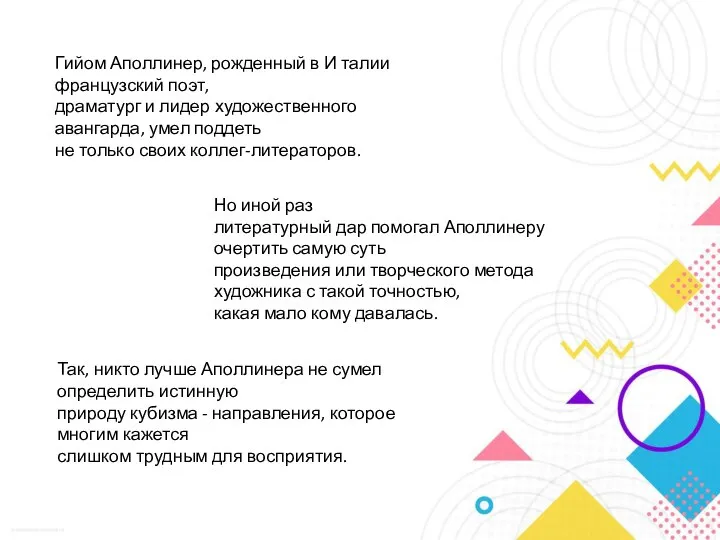 Гийом Аполлинер, рожденный в И талии французский поэт, драматург и лидер художественного