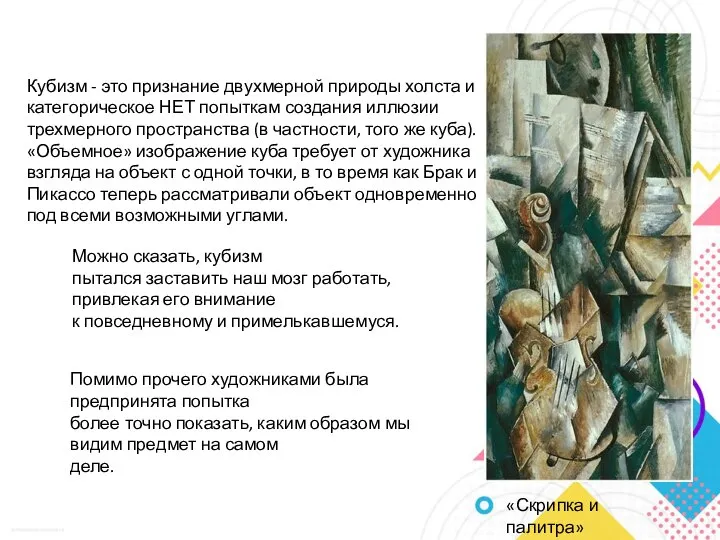 Кубизм - это признание двухмерной природы холста и категорическое НЕТ попыткам создания