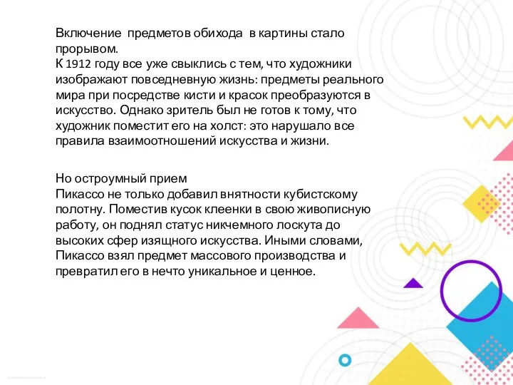 Включение предметов обихода в картины стало прорывом. К 1912 году все уже