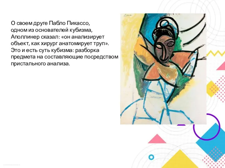 О своем друге Пабло Пикассо, одном из основателей кубизма, Аполлинер сказал: «он