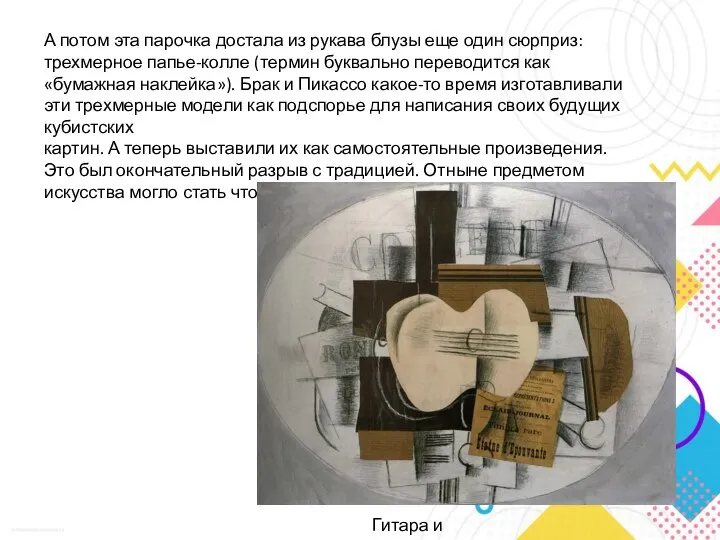 А потом эта парочка достала из рукава блузы еще один сюрприз: трехмерное