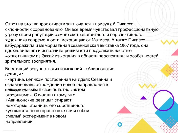 Ответ на этот вопрос отчасти заключался в присущей Пикассо склонности к соревнованию.