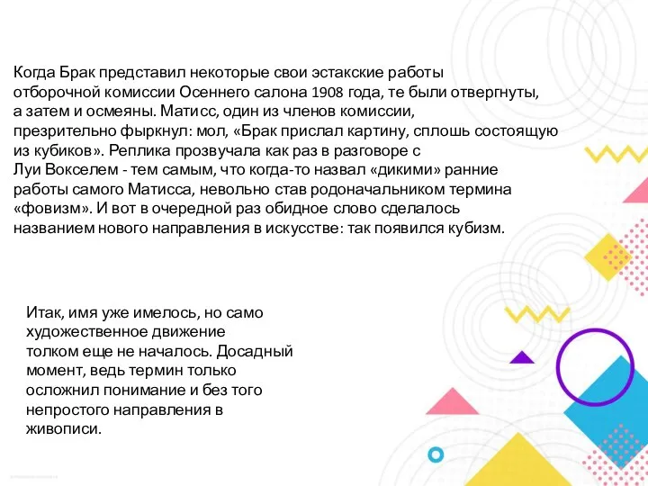 Когда Брак представил некоторые свои эстакские работы отборочной комиссии Осеннего салона 1908