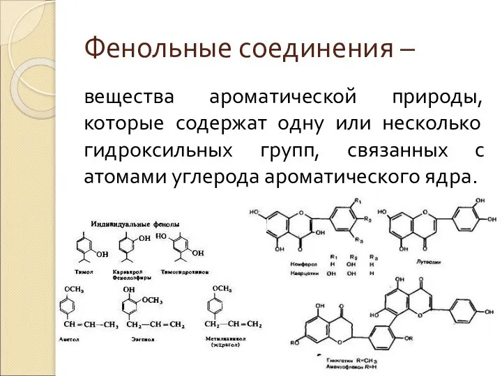 Фенольные соединения – вещества ароматической природы, которые содержат одну или несколько гидроксильных