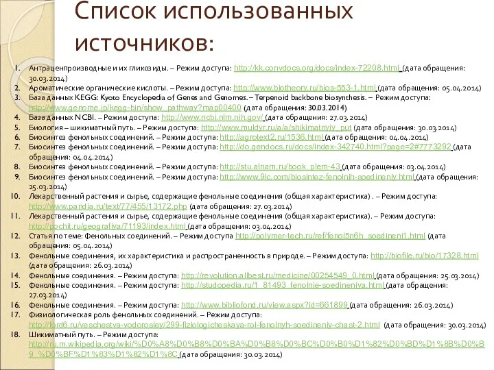 Список использованных источников: Антраценпроизводные и их гликозиды. – Режим доступа: http://kk.convdocs.org/docs/index-72208.html (дата