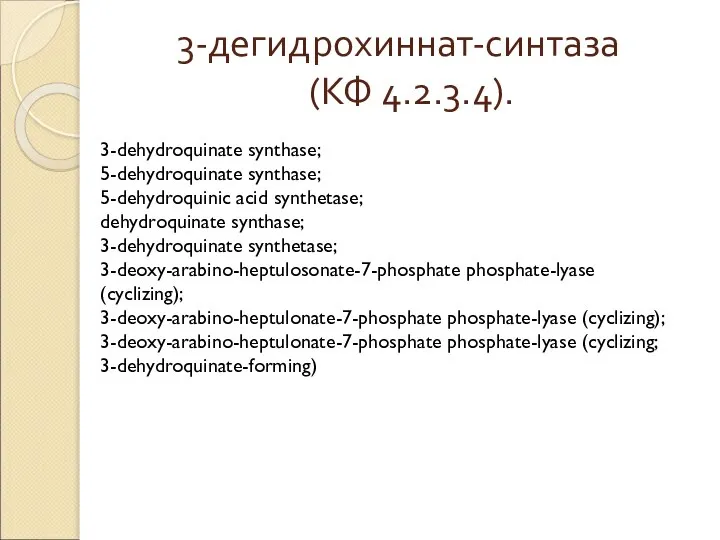3-дегидрохиннат-синтаза (КФ 4.2.3.4). 3-dehydroquinate synthase; 5-dehydroquinate synthase; 5-dehydroquinic acid synthetase; dehydroquinate synthase;