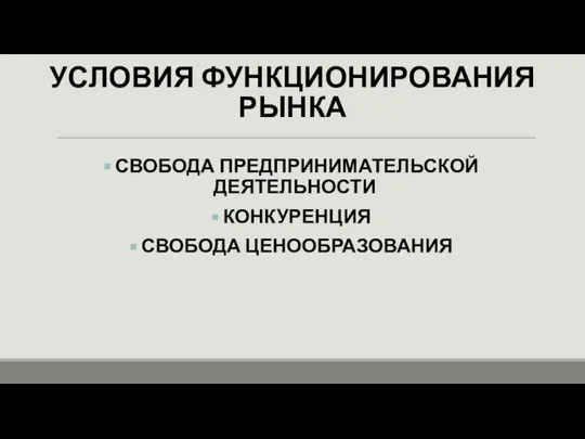 УСЛОВИЯ ФУНКЦИОНИРОВАНИЯ РЫНКА СВОБОДА ПРЕДПРИНИМАТЕЛЬСКОЙ ДЕЯТЕЛЬНОСТИ КОНКУРЕНЦИЯ СВОБОДА ЦЕНООБРАЗОВАНИЯ