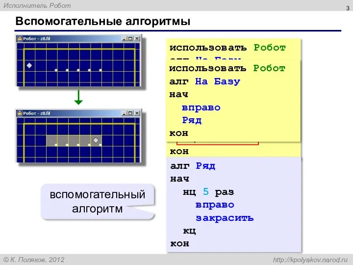 Вспомогательные алгоритмы использовать Робот алг На Базу нач вправо нц 5 раз