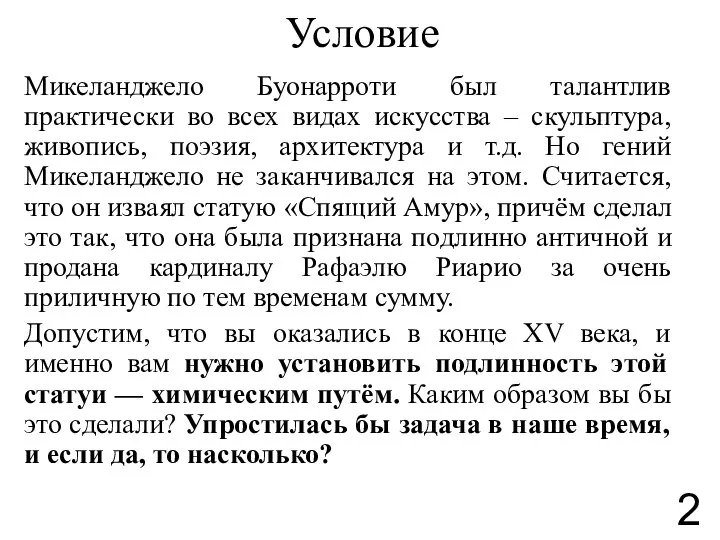 Условие Микеланджело Буонарроти был талантлив практически во всех видах искусства – скульптура,