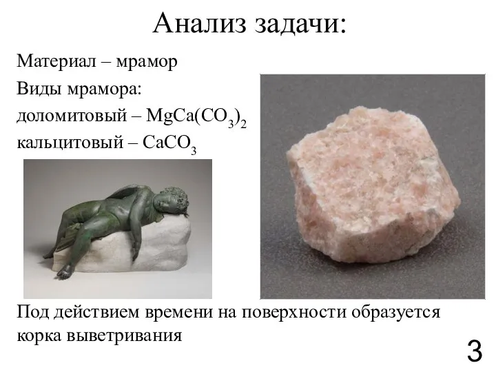 Анализ задачи: Материал – мрамор Виды мрамора: доломитовый – MgCa(CO3)2 кальцитовый –