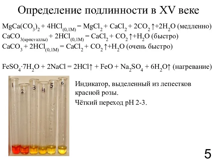 Определение подлинности в XV веке MgCa(CO3)2 + 4HCl(0,1М) = MgCl2 + CaCl2